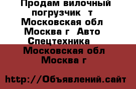 Продам вилочный погрузчик 5т - Московская обл., Москва г. Авто » Спецтехника   . Московская обл.,Москва г.